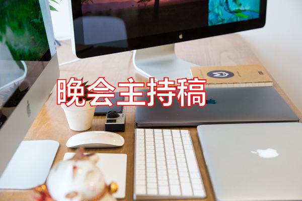 晚会主持稿专题范文