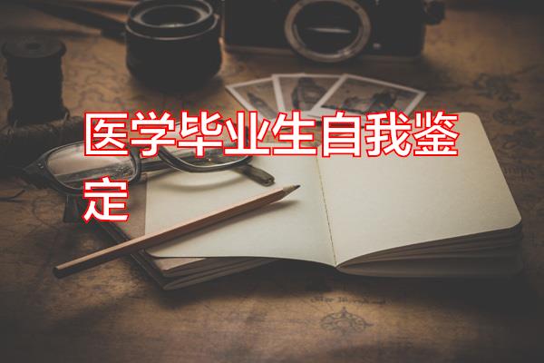 医学毕业生自我鉴定专题范文