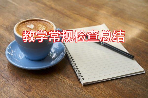 教学常规检查总结专题范文